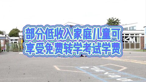 部分低收入家庭儿童可享受免费转学考试学费