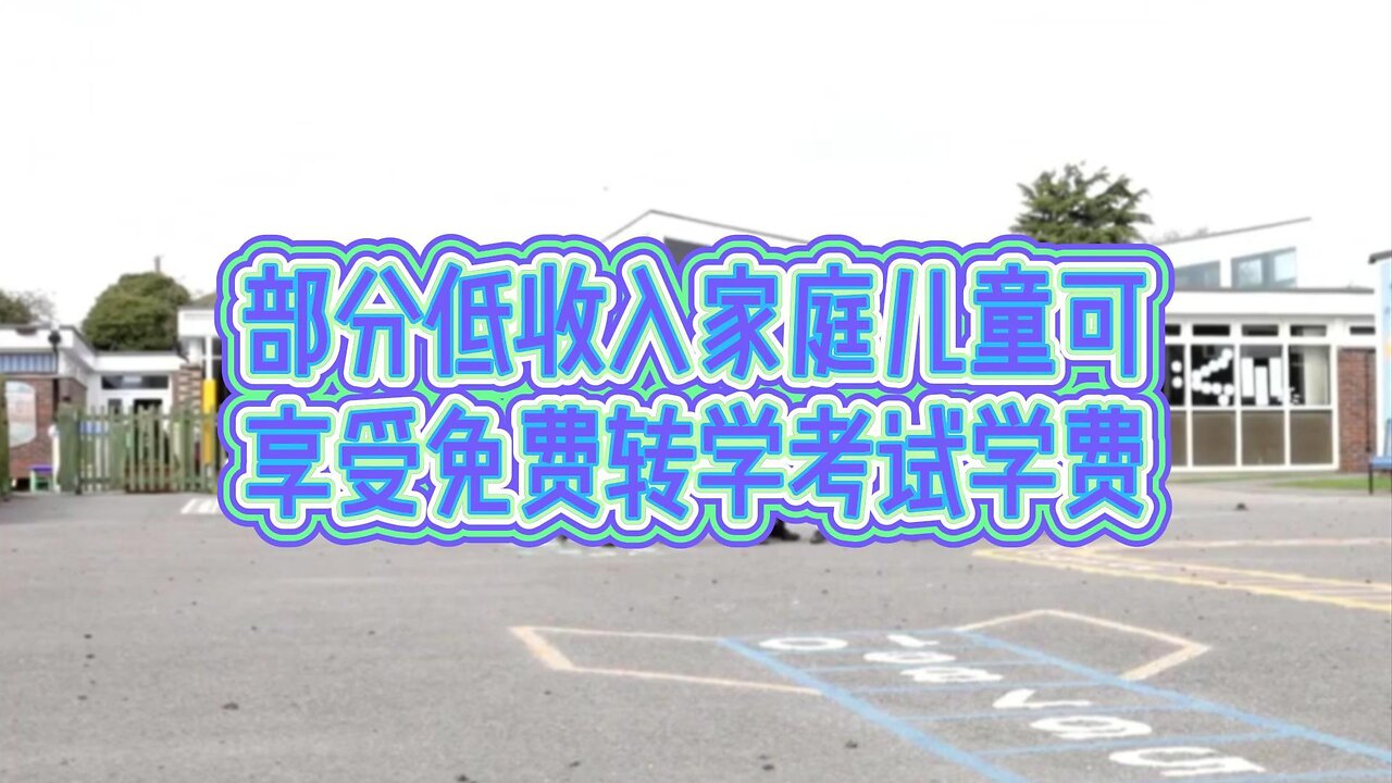部分低收入家庭儿童可享受免费转学考试学费