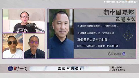 【 #量子伊一谈】 第169期：宗教与信仰 文革产生的变态教、报复教是如何一直延续到今天，让共产党残害中国人，残害全世界？