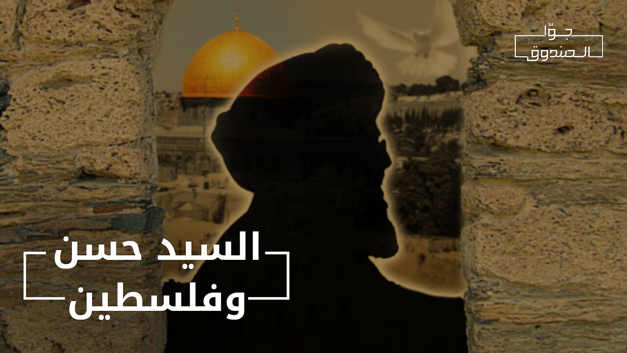السيد حسن وفلسطين - جوّا الصندوق