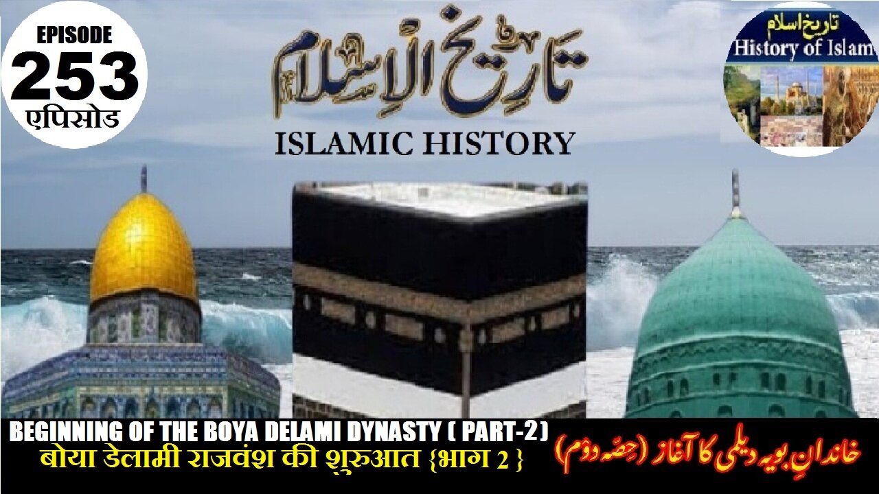 Islamic History Episode 253 Beginning of the Boya Delami Dynasty {Part 2} خاندان بویہ دیلمی کاآغاز