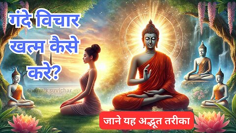 गंदे विचार खत्म कैसे करे? | Buddha Thoughts On Relaxing Mind