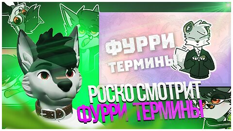 🐺 Роско смотрит Sirnik Fur - ФУРРИ ТЕРМИНЫ ДЛЯ НОВИЧКОВ✅ Перезалив