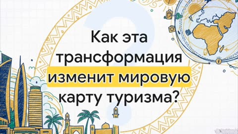 Саудовская Аравия: новые горизонты туристической революции!