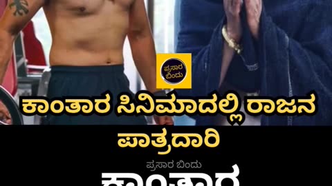 ಕಾಂತಾರ ತೆರೆಹಿಂದಿನ ಕಥೆ