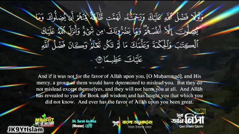 004) সূরা আন্‌ নিসা النساء নারী Surah An Nisa অনুবাদ | Qari Shakir Qasmi | mahfuz art of nature