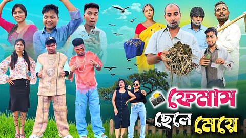 Viral হলে যেমন ফুটানি হয় 😂| ফেমাস ছেলে মেয়ের কান্ড 🤣|@RajbanshiVines