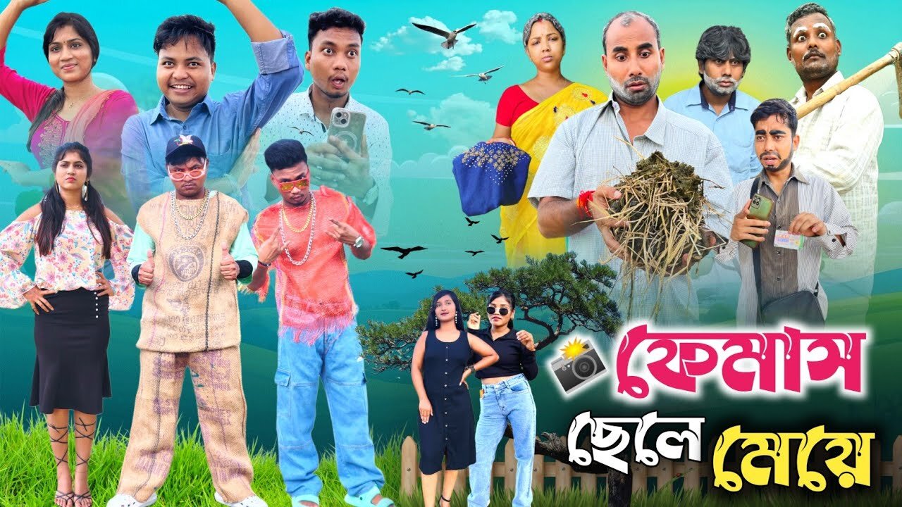 Viral হলে যেমন ফুটানি হয় 😂| ফেমাস ছেলে মেয়ের কান্ড 🤣|@RajbanshiVines