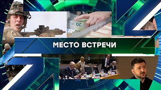 «Место встречи». Выпуск от 22 декабря 2025 года