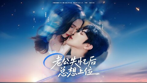 My Husband Always Wants to Take My Place After Amnesia | Laogong Shiyi Hou Zong Xiang Shangwei | 老公失忆后总想上位