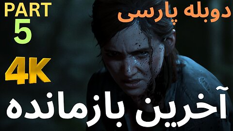دوبله بازی اکشن زامبی THE LAST OF US PART 1 😎