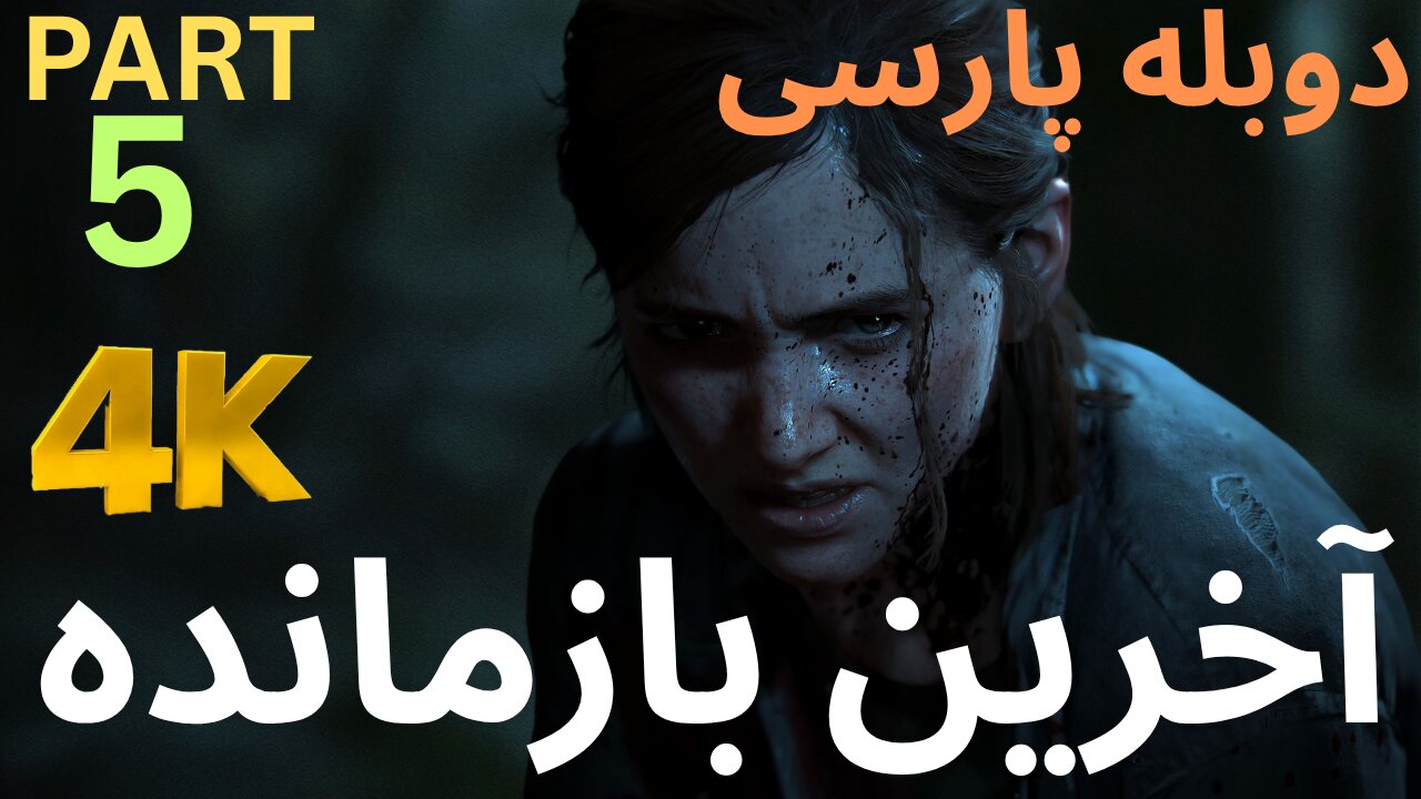 دوبله بازی اکشن زامبی THE LAST OF US PART 1 😎