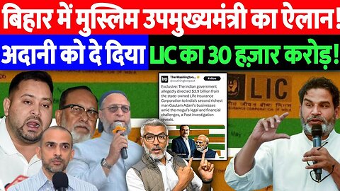 बिहार में मुस्लिम उपमुख्यमंत्री का ऐलान! अदानी को दे दिया LIC का 30 हज़ार करोड़! Desh Live | Sahal Q