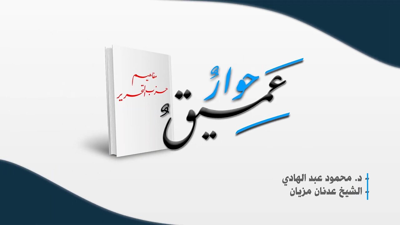 حوار عميق في كتاب مفاهيم حزب التحرير - ح01 || تمهيد