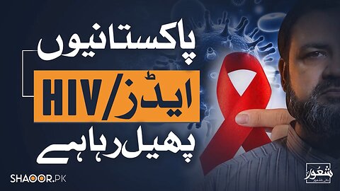 Why HIV_AIDS Is Growing in Pakistan_ Shocking