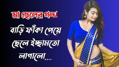 Bangla Choti Golpo | Maa Chala | বাংলা চটি গল্প | Jessica Shabnam | EP-543