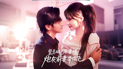 Mr. Pei Bankrupt? Don’t Panic! The Cannon-Fodder Ex-Wife Will Carry You to the Top