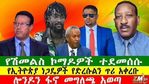 የሽመልስ ኮማዶዎች ተደመሰሱ፣ ሎንዶን ፋኖ መግለጫ አወጣ፣የኢትዮጵያ ነጋዴዎች የድረሱልን ጥሪ አቀረቡ፣ Zewdu Show 151025