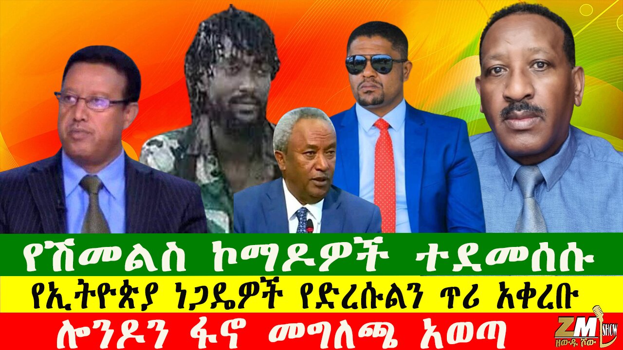 የሽመልስ ኮማዶዎች ተደመሰሱ፣ ሎንዶን ፋኖ መግለጫ አወጣ፣የኢትዮጵያ ነጋዴዎች የድረሱልን ጥሪ አቀረቡ፣ Zewdu Show 151025