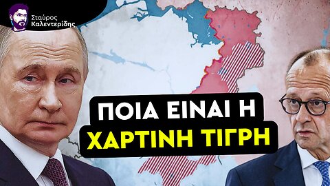 Η ΕΕ ένα βήμα πριν τον πόλεμο - «Δεν είμαστε πλέον σε ειρήνη με την Ρωσία»