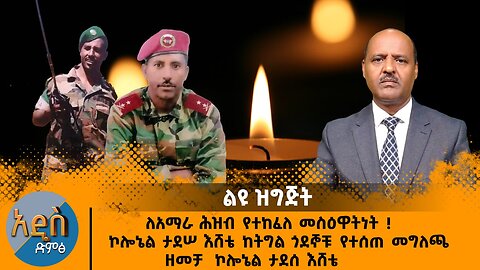 03/01/25 ለአማራ ህዝብ የተከፈለ መስዐዋትነት !! ኮሎኔል ታደሰ እሸቴ ሲታወስ!!