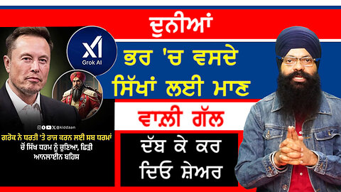AI ਪਲੇਟਫਾਰਮ 'ਤੇ ਸਭ ਧਰਮਾਂ ਚੋਂ ਸਿੱਖ ਧਰਮ ਦੀ ਕੀਤੀ ਗਈ ਚੋਣ-#sajjan #ai #elonmusk #sikhism