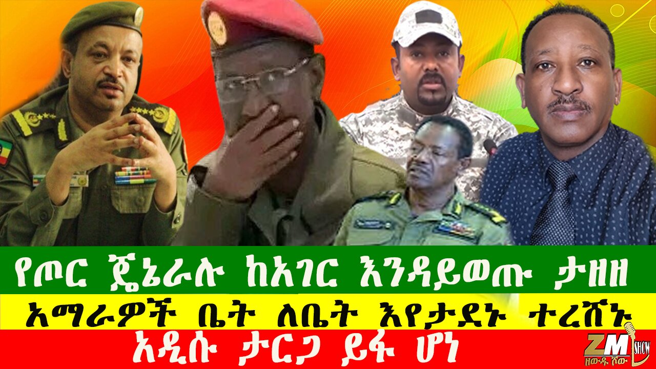 አማራዎች ቤት ለቤት እየታደኑ ተገደሉ፣ የጦር ጄኔራሉ ከአገር እንዳይወጡ ታዘዘ፣ በትግራይ ኤርፖርት ምን ተፈጠረ፣ አዲሱ ታርጋ ይፋ ሆነ፣081025