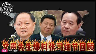文贵先生爆料张习细节回顾：张父张宗逊和习仲勋一个司令和政委的关系，保护了习家；张又侠搞武器装备张又侠投美弃共！ 2026.02.01第四期