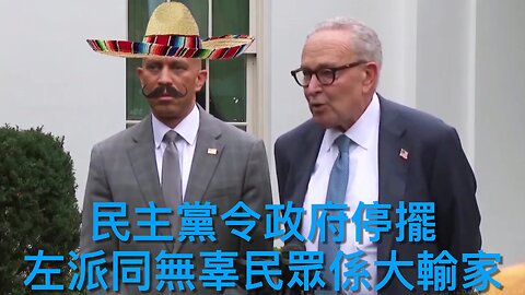 民主黨令政府停擺左派和無辜民眾成大輸家/左派州份向偷渡者派荒唐駕照/赫格塞思要將軍們減肥/傳魯比奧謀推翻馬杜羅政權/特朗普行政命令幫病童減藥費｜每日美國時評 2025年10月1日