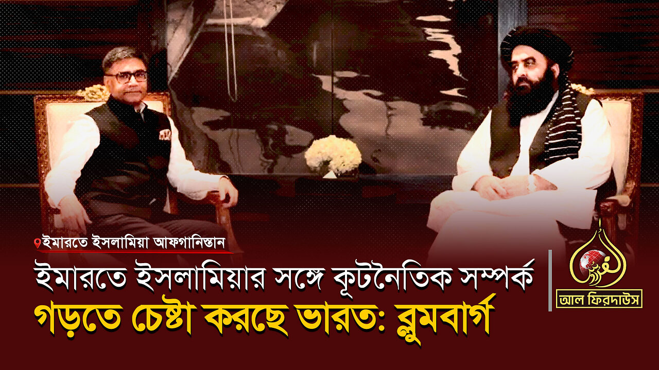 ইমারতে ইসলামিয়ার সঙ্গে কূটনৈতিক সম্পর্ক গড়তে চেষ্টা করছে ভারত: ব্লুমবার্গ || আল ফিরদাউস