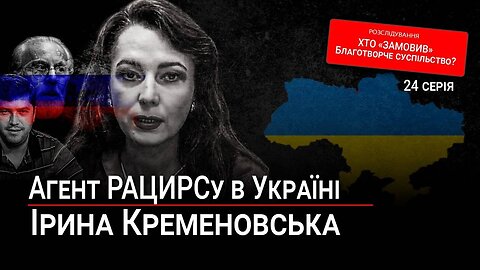 24 серія: Агент РАЦИРСу в Україні – Ірина Кременовська