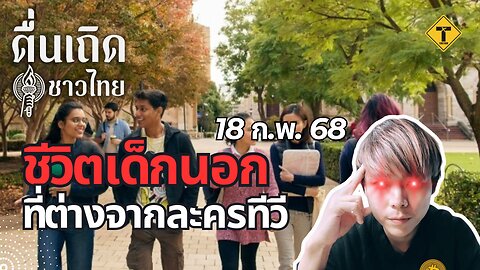 ตื่นเถิดชาวไทย 18/02/2025 ชีวิตเด็กนอกที่ต่างจากละครทีวี