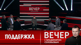 Вечер с Владимиром Соловьевым. Поддержка