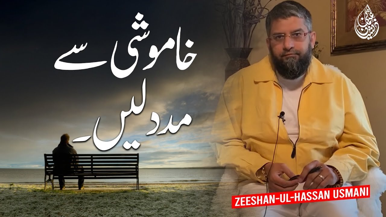 Silence is a Skill | خاموشی سے مدد لیں | चुपचाप सहायता प्राप्त करें | Zeeshan Usmani