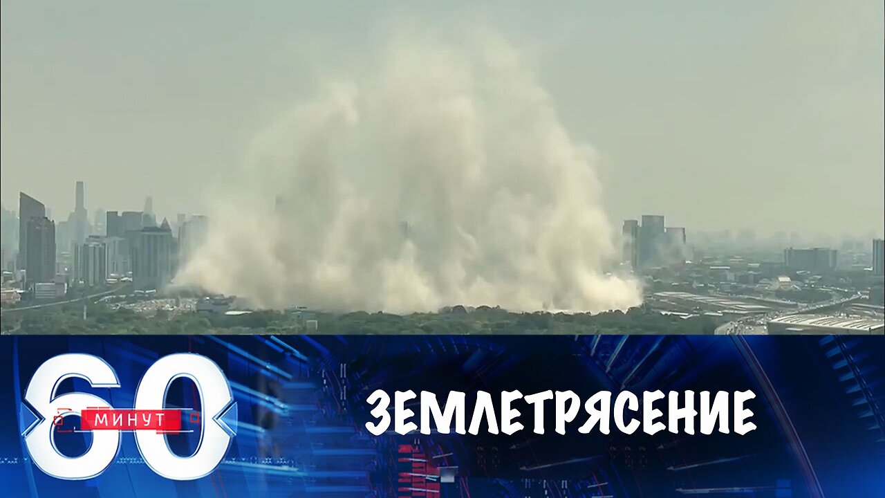 60 минут. Землетрясения в Таиланде и Мьянме