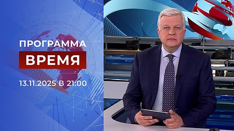 «Время» от 13 ноября 2025 года
