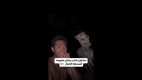 عشيرك ديال بصح لي تلقاه وقت الشدة🤣🤣