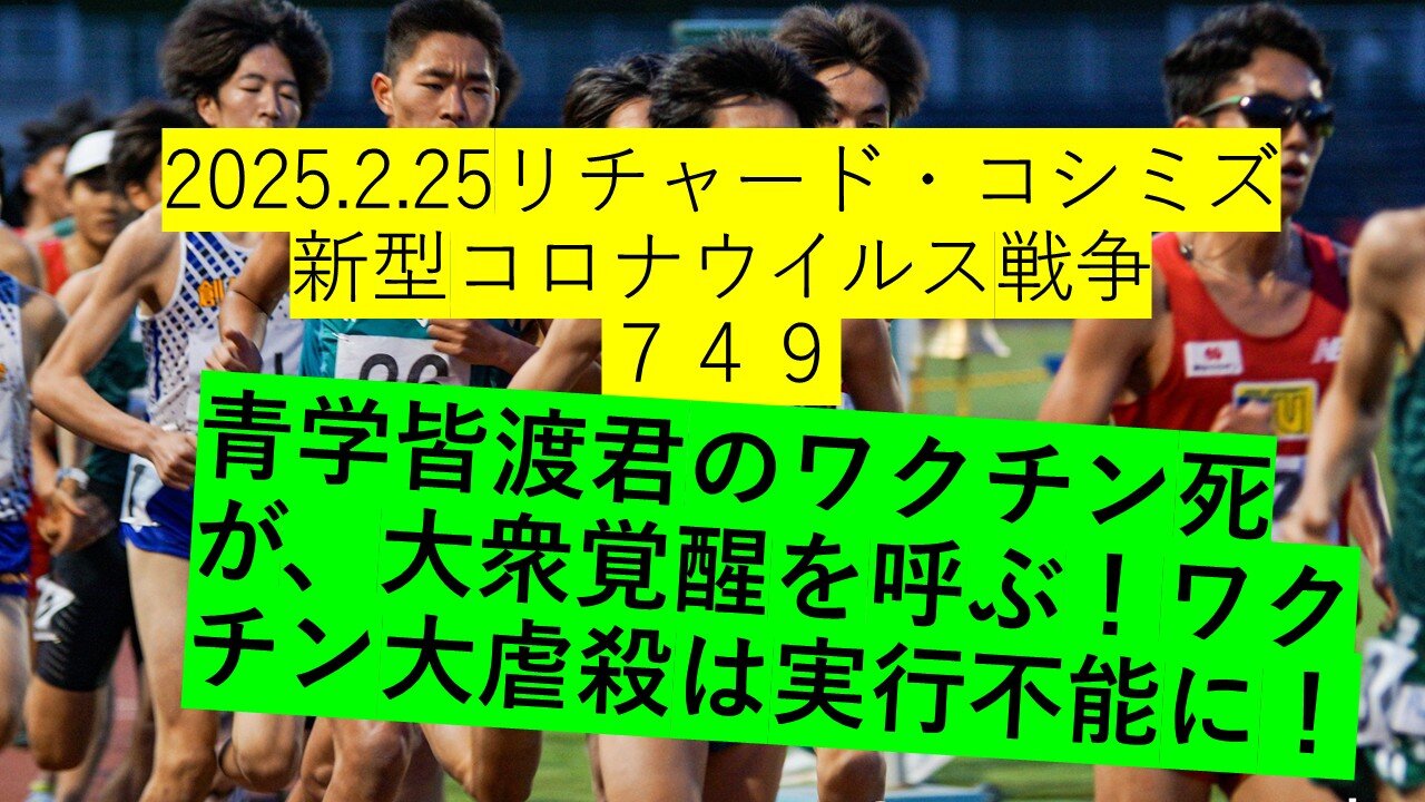 2025.2.25リチャード・コシミズ新型コロナウイルス戦争 749