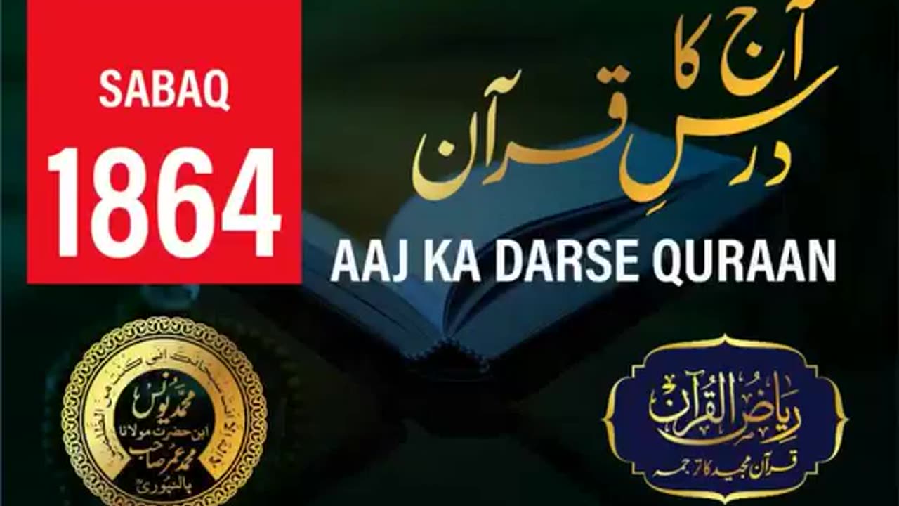 AAJ KA DARSE QURAN NO:-1864 | SURAH RAAD AYAT NO-25,26 | MOLANA YUNUS PALANPURI