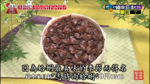 日本職人好吃驚-17代-日本的百年伴手禮