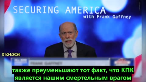 【RU】Фрэнк Гаффни: КПК не заинтересована в «достойном мире»