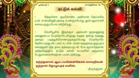 டிசம்பர் 01 | எட்டுக் கல்வி | தினசரி தியானம்