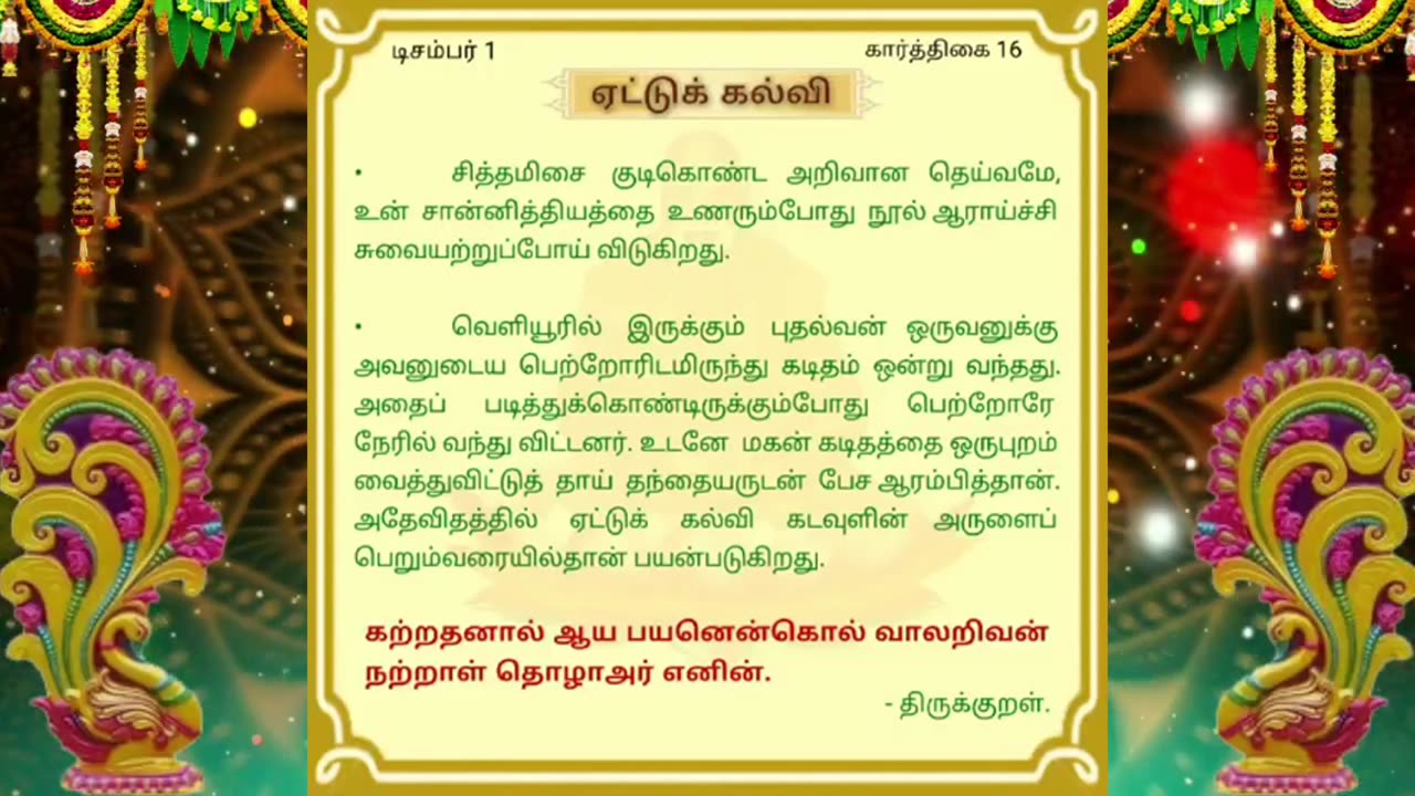 டிசம்பர் 01 | எட்டுக் கல்வி | தினசரி தியானம்