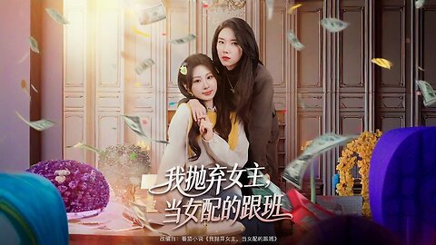 I Abandoned the Female Lead to Become the Supporting Female Character's Lackey | Wǒ Pāoqì Nǚzhǔ, Dāng Nǚpèi de Gēnbān | 我抛弃女主，当女配的跟班