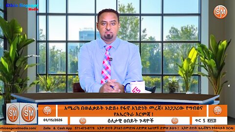 አሜሪካ በወልቃይት ጉድይ፥ የፋኖ አንድነት መረጃ፥ አነጋጋሪው የግብፅና የአኤርትራ እርምጃ ! 01/ 15/2026