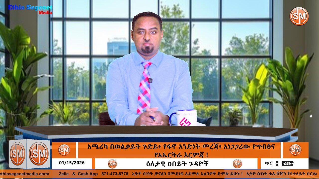 አሜሪካ በወልቃይት ጉድይ፥ የፋኖ አንድነት መረጃ፥ አነጋጋሪው የግብፅና የአኤርትራ እርምጃ ! 01/ 15/2026