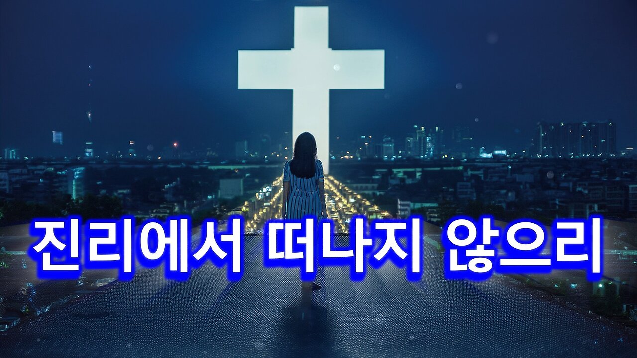 진리에서 떠나지 않으리