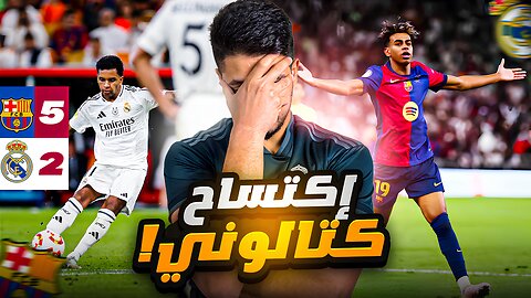 ردة فعلي على الكلاسيكو بين ريال مدريد و برشلونة 2-5 في نهائي كأس السوبر الإسباني 2025 💔