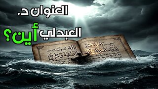 العنوان العربي: أسرار النوايا الخفية