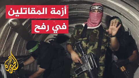 تعرف على أزمة المقاتلين العالقين في مدينة رفح جنوب قطاع غزة